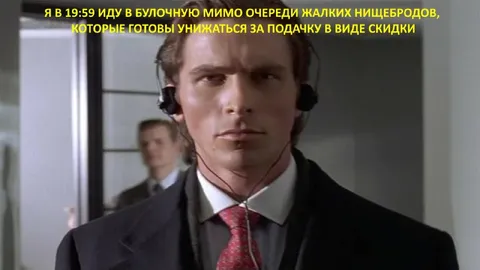 Патрик Бейтман проходит без очереди