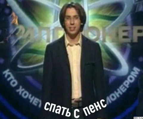 Спать с пенсионером