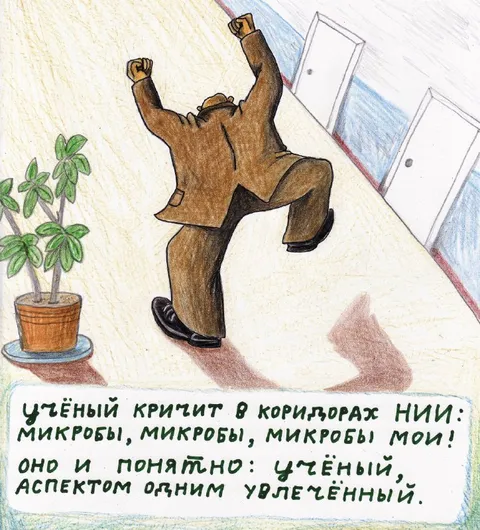 Учёный кричит про микробы