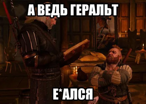 А ведь Геральт е*ался