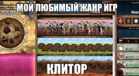 Мой любимый жанр игр — кликер