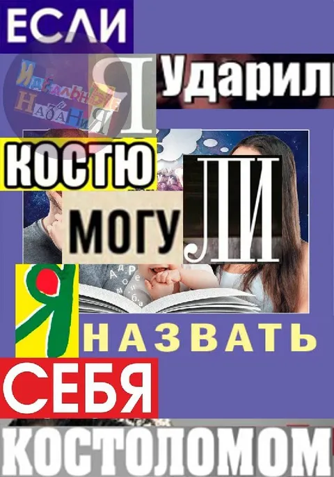 Если я ударил Костю