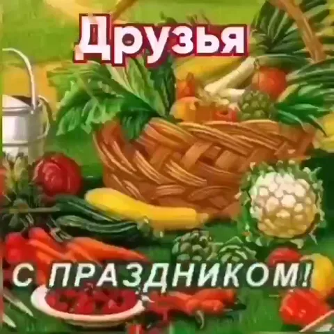 С Днём дачника и за урожай