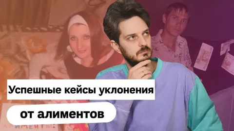 Успешные кейсы уклонения от алиментов