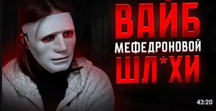 Вайб мефедроновой шлюхи