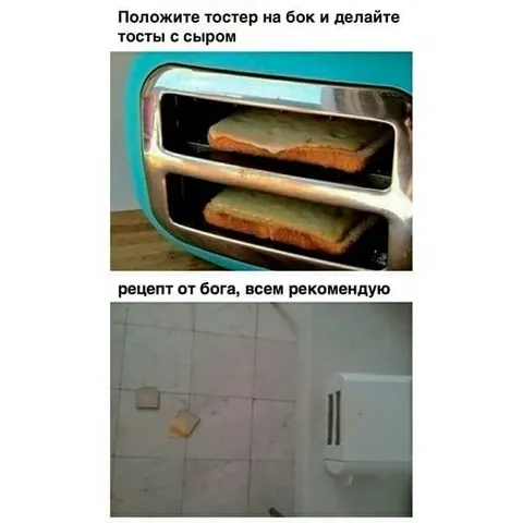 Тостер на бок — рецепт от бога