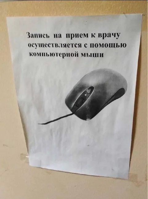 Запись к врачу мышью
