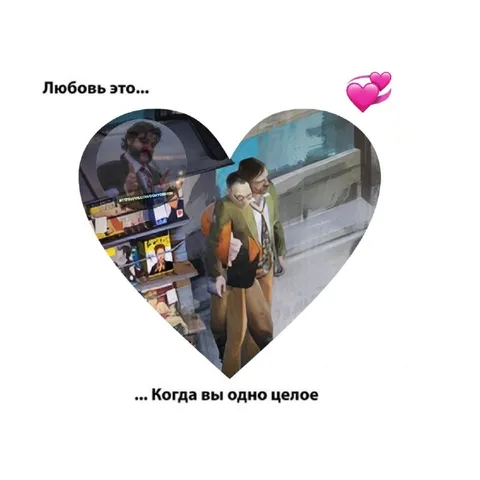 Любовь — когда вы одно целое
