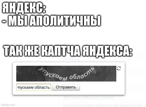 Яндекс и политическая капча
