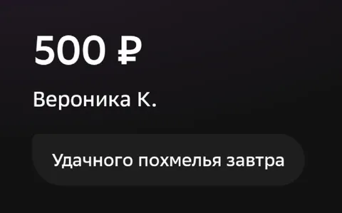 Пятьсот рублей на похмелье