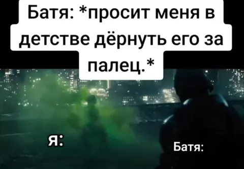 Батя просит дёрнуть за палец