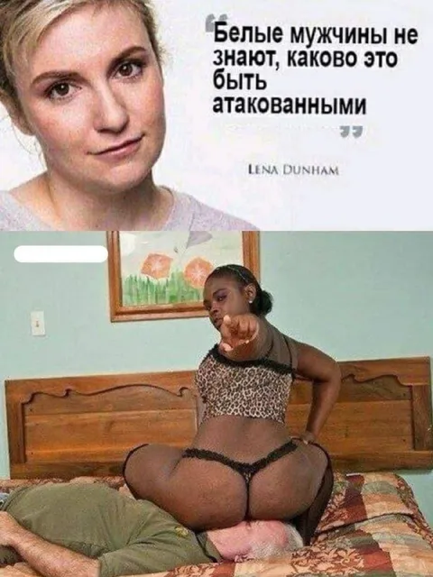 Белые мужчины не знают, каково это