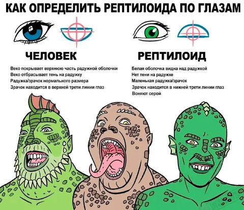 Как определить рептилоида по глазам