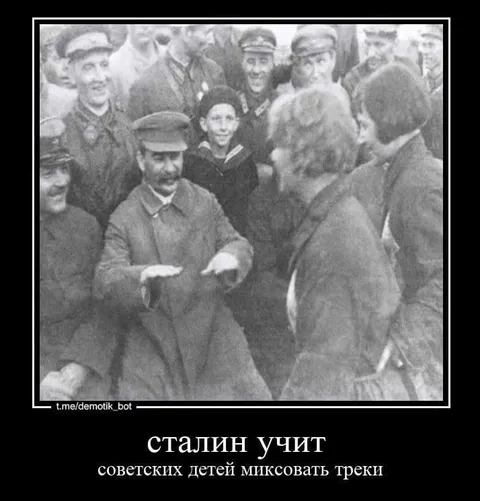 Сталин учит миксовать треки