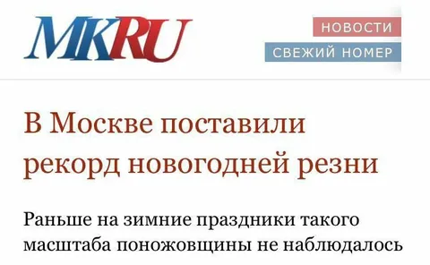 Рекорд новогодней резни