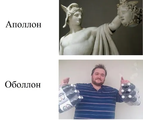 Аполлон и Оболлон