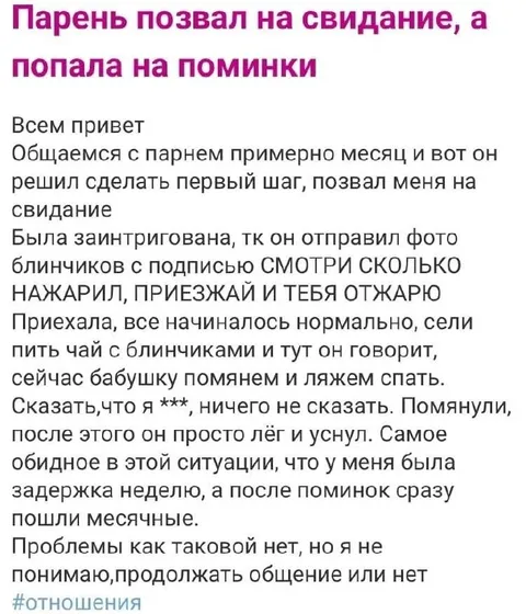 Свидание оказалось поминками