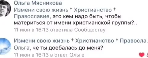 Доебалась до христианской группы