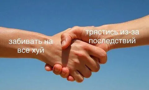 Забивать на последствия