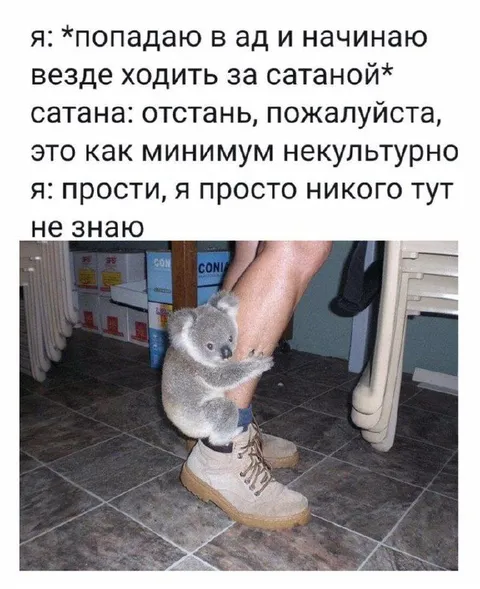 Никого в аду не знаю