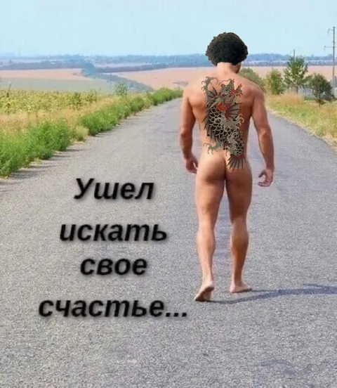 Ушел искать свое счастье