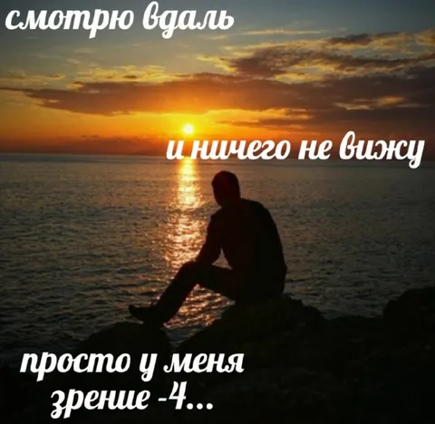 Зрение минус четыре