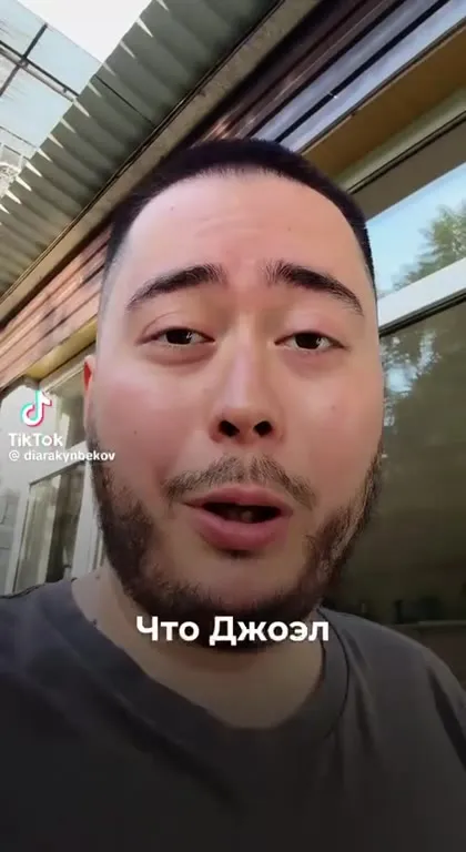 Джоэл переехал в Казахстан