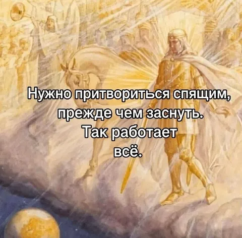 Притвориться спящим перед сном
