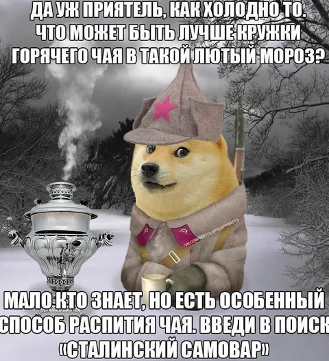 Сталинский самовар в мороз