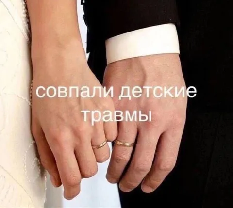 Совпали детские травмы