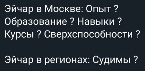 Эйчар в Москве и регионах