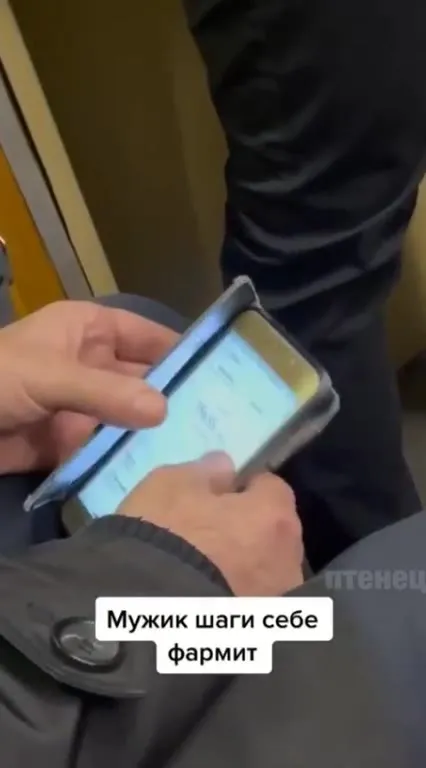 Мужик фармит себе шаги