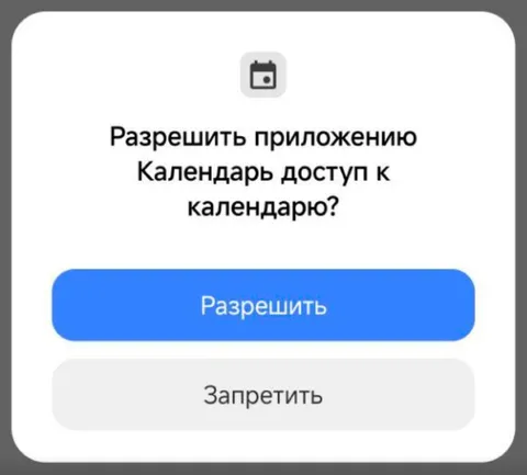 Разрешить приложению календарь доступ