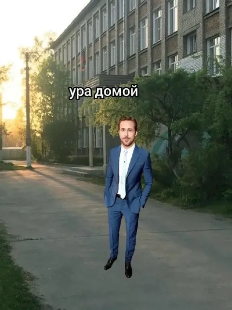 Ура домой после школы