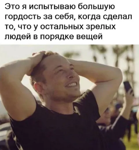Гордость за взрослый поступок