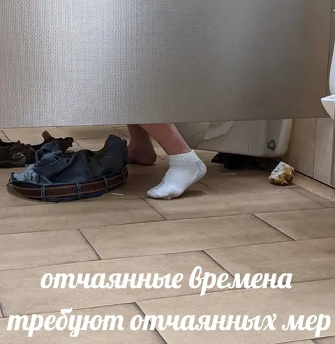 Отчаянные времена требуют отчаянных мер