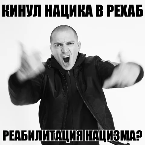 Кинул нацика в реабилитацию
