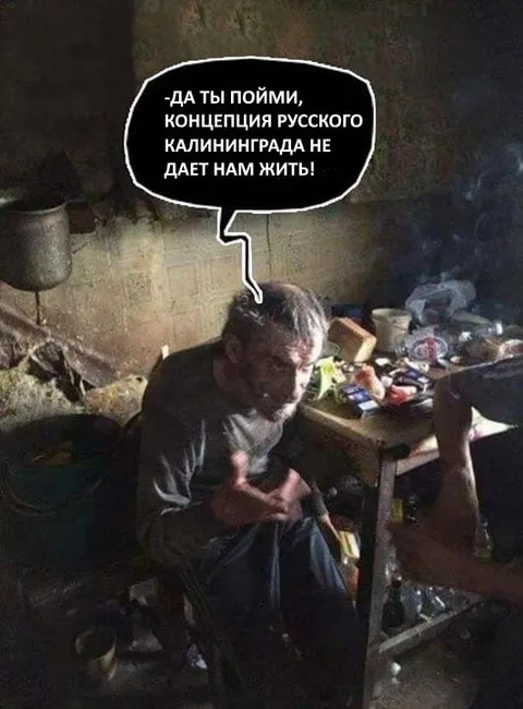 Калининград не дает жить