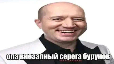 Опа, внезапный Серёга Бурунов