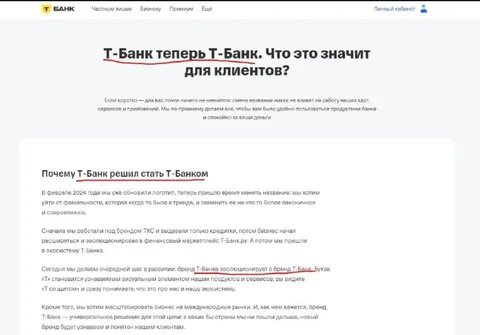 Т-Банк стал Т-Банком