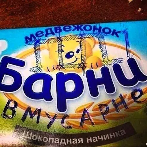 Медвежонок Барни с надписью