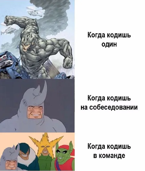 Когда кодишь в команде