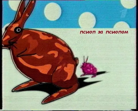 Псиоп за псиопом