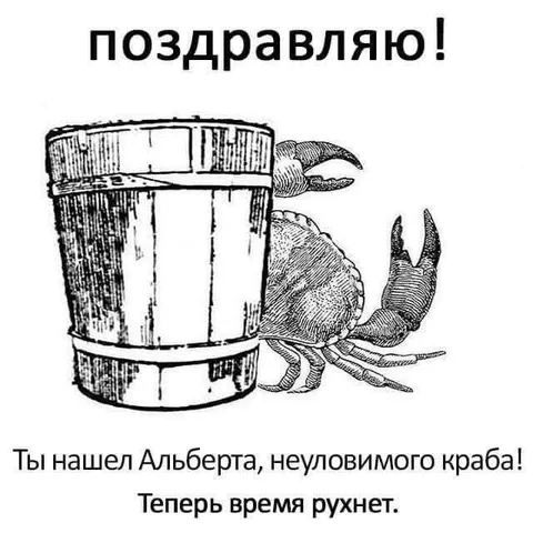 Альберт, неуловимый краб