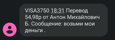 Перевод с сообщением возьми мои деньги