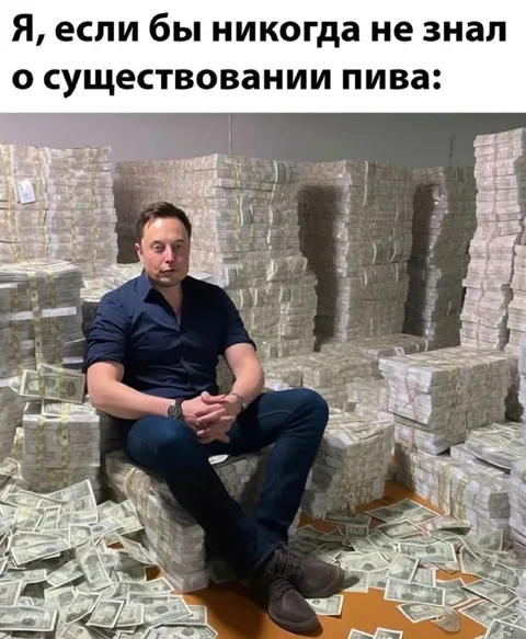 Если бы не знал о пиве