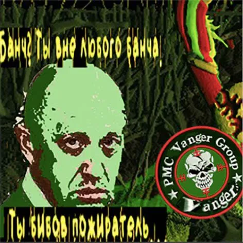 Бачишь любого банча