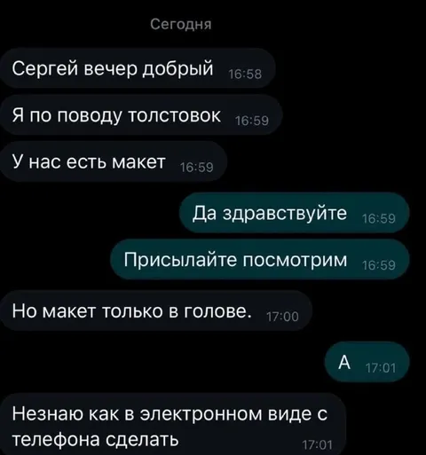 Макет только в голове