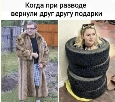 Подарки после развода