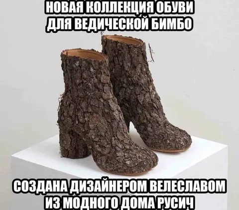 Ботинки для ведической бимбо